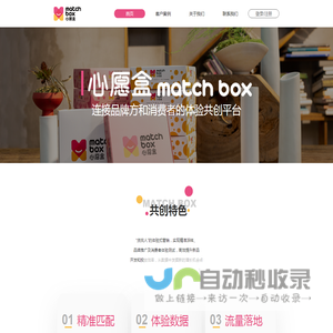 心愿盒 Match Box - 消费者体验共创平台