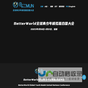 BetterWorld全球青少年模拟联合国大会