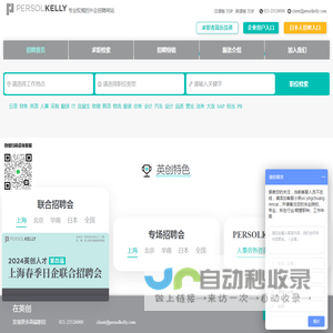 日企招聘网_日语招聘_日语工作求职_日资企业招聘_日语人才找工作-英创人才网(PERSOLKELLY)