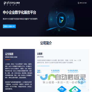企服通 - 中小企业一站式数字化服务平台，融合互联网、大数据、云计算、saas、人工智能等科技手段，推动中小企业升级发展。
