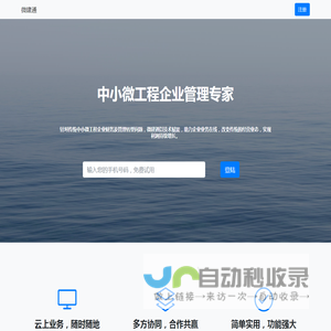 微建通-工程项目管理专家