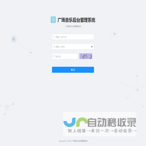 广场音乐后台管理系统