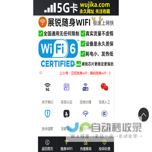 5G卡网站-5G随身wifi-随身wifi-展锐随身wifi-随身wifi查询网站-随身wifi推荐第一名-随身wifi十大品牌-wujika.com-5G卡平台-5G随身wifi官网