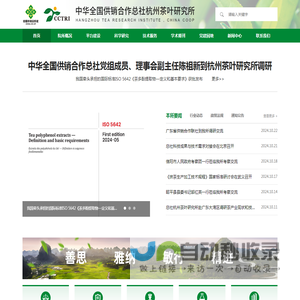 首页-中华全国供销合作总社杭州茶叶研究所
