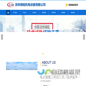 吉林瑞铭机电设备有限公司