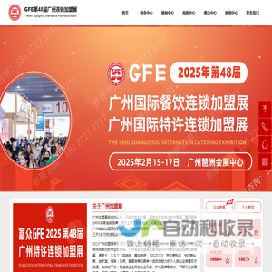 广州加盟展-2025广州加盟展-2025广州连锁加盟展【GFE】