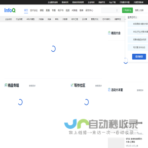 InfoQ - 促进软件开发及相关领域知识与创新的传播-极客邦