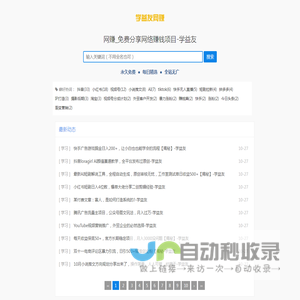 网赚_免费分享网络赚钱项目_学益友