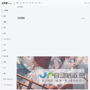花班- 首页 - 云作者 - 小花的小说教室 - 一站式作家服务平台 - Powered By qxsclass