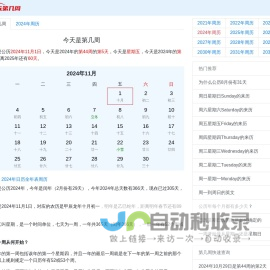 今天是第几周2024 现在是第几周 - 第几周在线查询