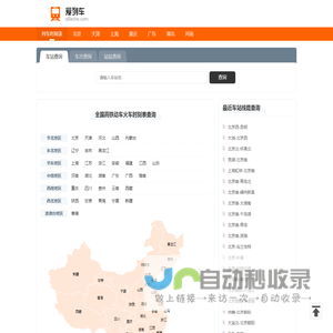 列车时刻表 全国高铁动车火车时刻表查询 爱列车