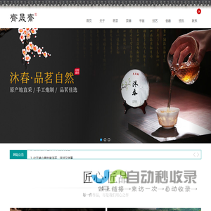 齐晟斋_中国传统名茶|古方香疗课|品味易术|茶艺人生|中国十大虎画家黄永聚