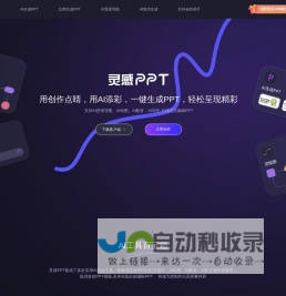 AI灵感PPT - 免费一键PPT生成工具,支持AI绘图、AI配音、AI写作等AI办公工具,万字文档快捷总结PPT,在线自由编辑设计PPT,助力职得智能创造