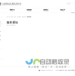 服务通知_上海城投水务（集团）有限公司