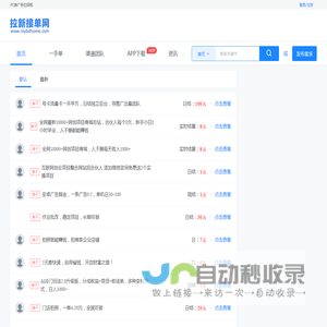拉新接单网 - APP推广拉新接单平台，地推项目接单平台