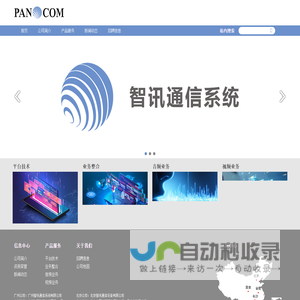 广州智讯通信系统有限公司
