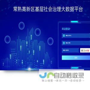 常熟高新区基层社会治理大数据平台
