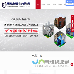 株洲艾特硬质合金有限公司——硬质合金模具,硬质合金板材,钨钢圆棒,硬质合金球,硬质合金铣刀,盾构机刀具,硬质合金潜孔钻头,非标异形合金,硬质合金