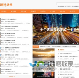 福建头条网 - 汇聚福建头条今日新闻和福建的最新消息