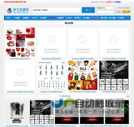 来学习素材网_设计素材打包_自学视频教程下载