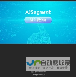 爱分割--AISegment