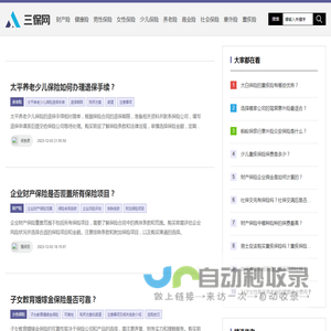 三保网-保险指南生活安心