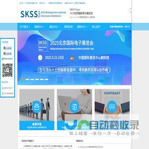 SKSS  Expo   2025北京国际电子展览会-北京电子展