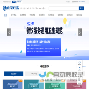 食安在线（shianzx.com）-官方网站！食品安全教育培训专业平台！