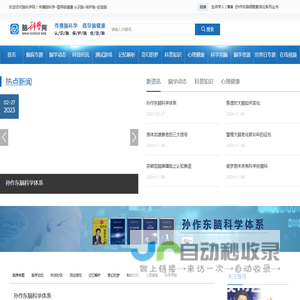 脑科学网_传播脑科学_倡导脑健康