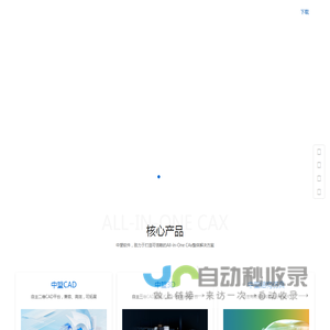 中望软件官网-可信赖的All-in-One CAx解决方案提供商，提供中望CAD及中望3D等软件免费下载