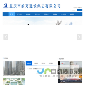 重庆市渝万建设集团有限公司