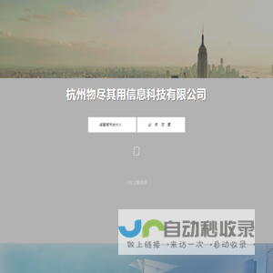 杭州物尽其用信息科技有限公司