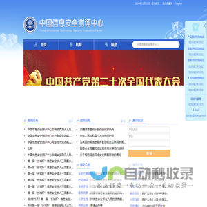 中国信息安全测评中心