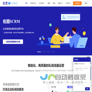 佐朋SCRM | 企业微信私域流量运营平台-企业微信营销-佐朋数科官网