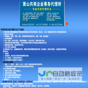 市场监管业务、杭州萧山工商咨询、营业执照登记、代办，萧山公司注册代理、代办，萧山注册公司---注册冠名浙江/杭州/萧山的集团、公司 
、分公司、个人独资企业、合伙企业等