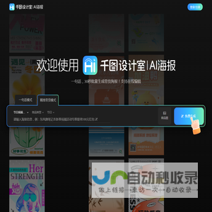 千图设计室|AI海报|-智能生成-免费海报设计-平面模板-在线设计神器