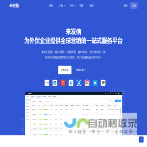 来发信 - 让外贸企业开发客户更简单高效