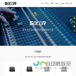 SOCDR 索迪 - 音视频系统整体解决方案 - 索迪电子