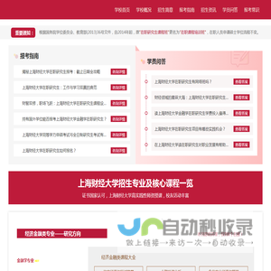 上海财经大学课程研修班招生信息网_2024招生咨询_报名时间_报考条件_简章_专业_学费_考辅_论文_在职研究生招生优选网