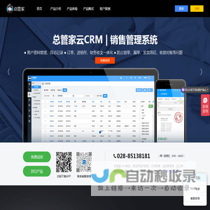 总管家云CRM-客户关系管理_销售管理系统_CRM系统_进销存软件_派工管理app