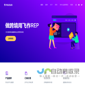 飞作ERP – 专注跨境ERP研发-深圳市就为科技有限公司