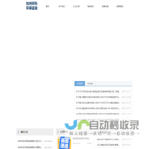 首页-杭州环科环保咨询有限公司