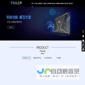 北京九九之声科技有限公司，专注音频技术研究开发，“主动防御型声波盾、查打一体无人机系统、超广角亿级像素监控系统、可定制化智能扩声系统”为核心产品
