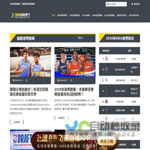 关注2025年NBA选秀，见证NBA新秀成长 - NBA选秀先锋站