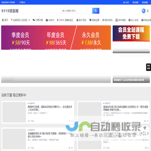 9319项目网 – 专业知识付费网站
