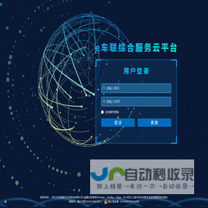E车联综合服务云平台