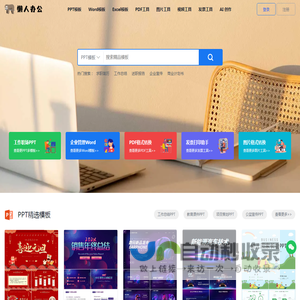 【懒人办公官网】懒人办公PDF_PPT模板免费下载_发票工具_PDF转Word_PDF在线编辑_在线图片格式转换
