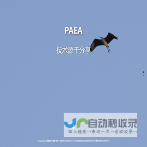 PAEA-技术源于分享