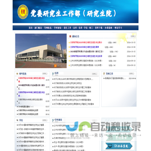 党委研究生工作部（研究生院）