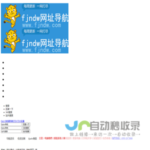 fjndw导航 - fjndw导航–一个主页,整个世界,为用户提供门户、新闻、视频、游戏、小说、彩票等各种分类的优秀内容和网站入口,提供简单便捷的上网导航服务。安全上网,从fjndw导航开始。